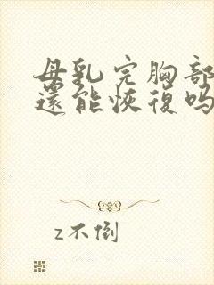 母乳完胸部下垂还能恢复吗