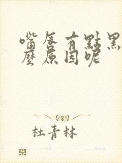 嘴唇有点黑是什么原因呢