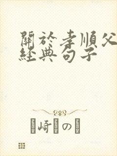 关于孝顺父母的经典句子