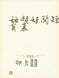 她超好哄短剧演员表