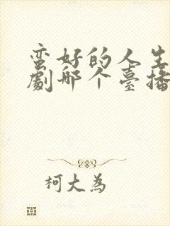 蛮好的人生电视剧哪个台播出