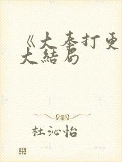 《大奉打更人》大结局