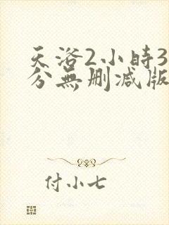 天浴2小时38分无删减版