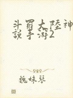 斗罗大陆神界传说手游2