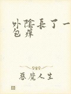 外阴长了一个硬包痒