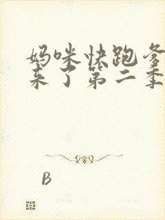 妈咪快跑爹地追来了第二季完整版