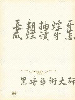 长期抽烟牙齿变成烟渍牙怎么处理