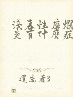 浅表性糜烂性胃炎有什么症状