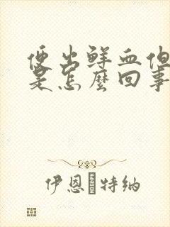 便出鲜血但不痛是怎么回事