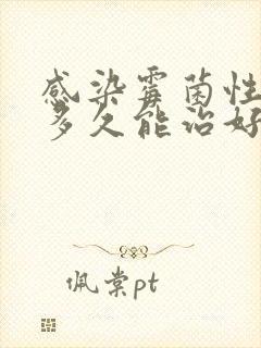 感染霉菌性阴炎多久能治好