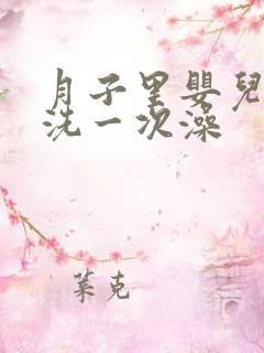 月子里婴儿多久洗一次澡