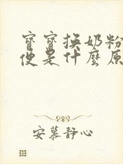 宝宝换奶粉拉绿便是什么原因