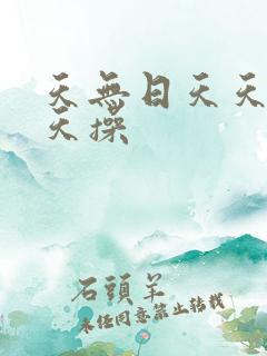 天无日天天射天天操