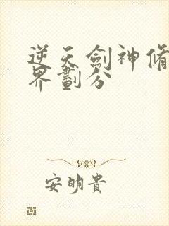 逆天剑神修炼境界划分