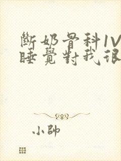 断奶骨科1V1睡觉对我很重要免费