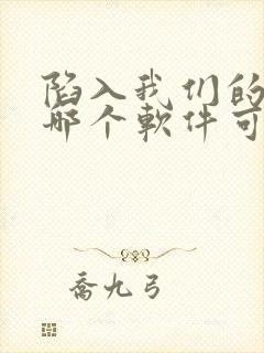 陷入我们的热恋哪个软件可以看