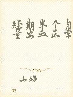 经期半个月后少量出血正常吗