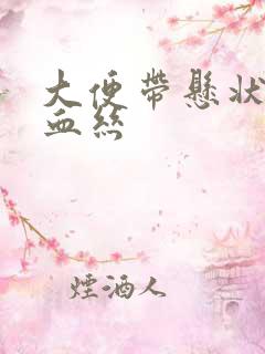 大便带悬状物 血丝