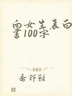 向女生表白的情书100字