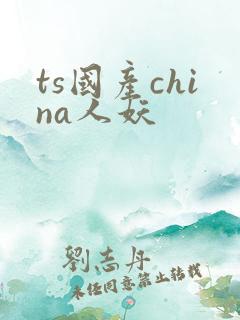 ts国产china人妖