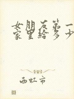 女朋友第一次去家里给多少红包合适