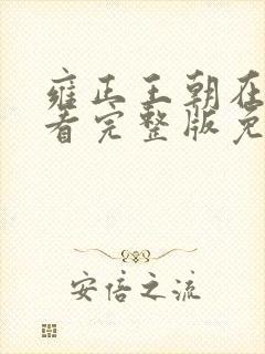 雍正王朝在线观看完整版免费