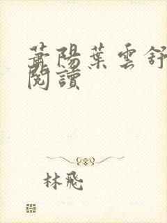 萧阳叶云舒全文阅读