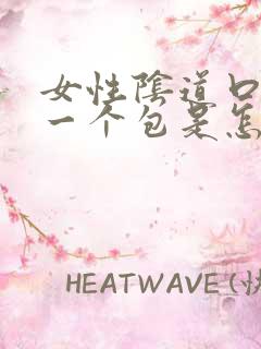 女性阴道口长了一个包是怎么办