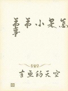 弟弟小是怎么回事