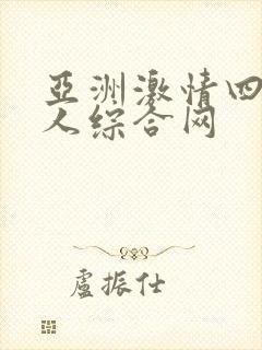 亚洲激情四射成人综合网