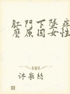 肛门下坠疼是什么原因女性