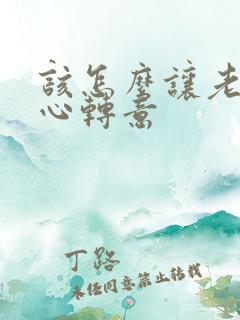 该怎么让老婆回心转意