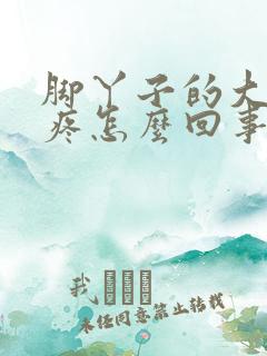 脚丫子的大拇指疼怎么回事