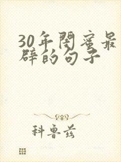 30年闺蜜最精辟的句子