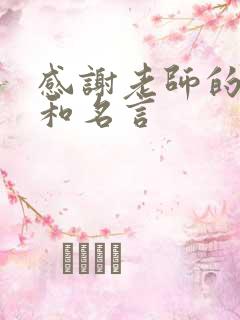 感谢老师的诗句和名言