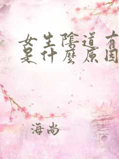 女生阴道有异味是什么原因