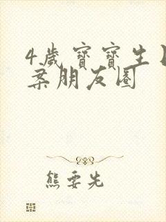 4岁宝宝生日文案朋友圈