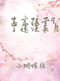 生完孩子9个月了还没来月经正常吗