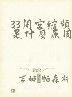 33周宫缩频繁是什么原因造成的