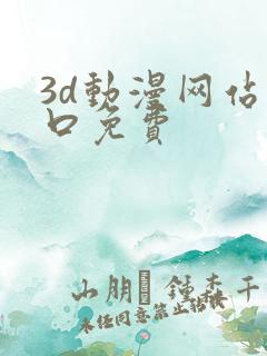 3d动漫网站入口免费
