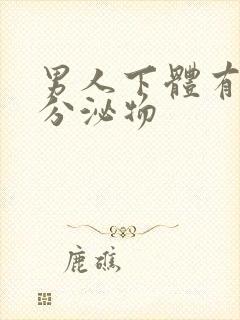 男人下体有黄色分泌物