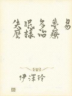 失眠多梦易醒怎么样治疗