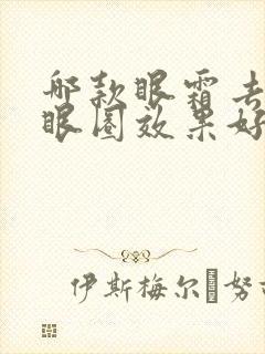 哪款眼霜去除黑眼圈效果好