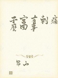 子宫有刺痛感怎么回事