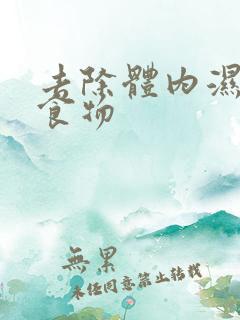 去除体内湿气的食物