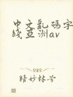 中文乱码字幕在线亚洲av