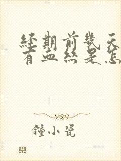 经期前几天白带有血丝是怎么回事