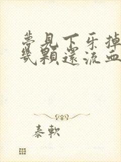 梦见下牙掉了好几颗还流血怎么回事