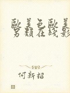 欧美色欧美亚洲另类在线影