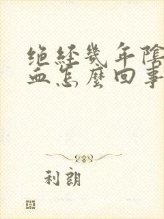 绝经几年阴道出血怎么回事